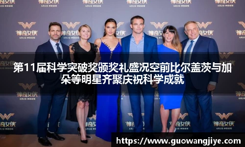 第11届科学突破奖颁奖礼盛况空前比尔盖茨与加朵等明星齐聚庆祝科学成就