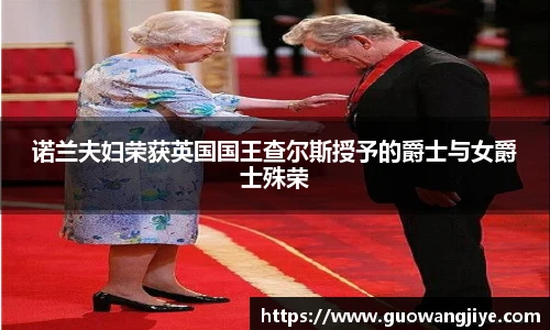 诺兰夫妇荣获英国国王查尔斯授予的爵士与女爵士殊荣