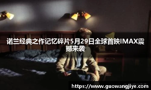 诺兰经典之作记忆碎片5月29日全球首映IMAX震撼来袭