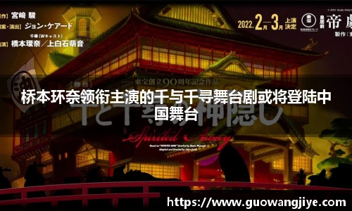 桥本环奈领衔主演的千与千寻舞台剧或将登陆中国舞台