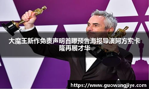 大魔王新作免责声明首曝预告海报导演阿方索卡隆再展才华
