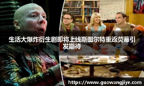 NG28生活大爆炸衍生剧即将上线斯图尔特重返荧幕引发期待