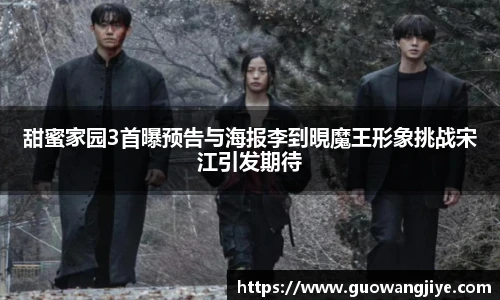 NG28甜蜜家园3首曝预告与海报李到晛魔王形象挑战宋江引发期待