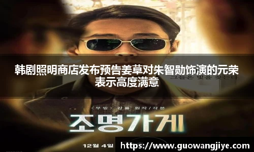 NG28韩剧照明商店发布预告姜草对朱智勋饰演的元荣表示高度满意