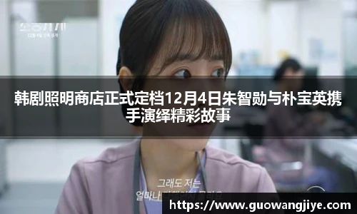 NG28韩剧照明商店正式定档12月4日朱智勋与朴宝英携手演绎精彩故事