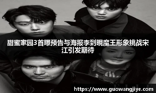 甜蜜家园3首曝预告与海报李到晛魔王形象挑战宋江引发期待